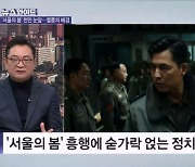 '서울의 봄' 흥행에 숟가락 얹는 정치권? [뉴스와이드]