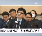 "많은 사람 같이 가면 길 돼" 한동훈의 '길'이란? [뉴스와이드]