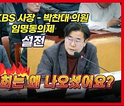 [영상] 야당 의원과 KBS 사장의 물러설 수 없는 설전