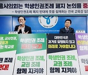 9개 시도교육감 “학생인권조례 폐지는 민주주의 퇴보”