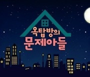 ‘홍김동전’ 이어 ‘옥문아들’, 폐지 수순…“내년 1월 종영”(공식)