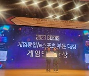 상명대 애니메이션전공, GEEKS 2023 게임융합부문 '대상'