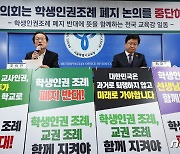 학생인권조례 폐지 집행정지에 전국 교육감 과반수 반대 성명