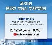 리맥스코리아, 제39회 온라인부동산투자박람회 개최