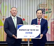 현대차그룹, 사랑의열매에 이웃사랑 성금 350억원 전달