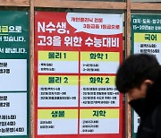 “강남 고교는 4년제”…정시모집 시작도 안 했는데 ‘N수 준비’