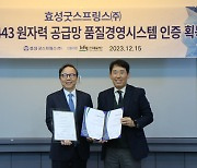 효성굿스프링스, ‘국제 원자력 품질 경영 표준’ 인증 획득