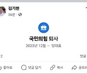 “퇴진 아니라 탈당?” 김기현 페북서 ‘퇴사’ 해프닝…“당적 변동 아냐”