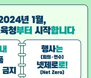 서울교육청, 새해부터 청사 내 일회용컵 반입·사용 금지