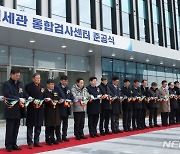 준공 기념 테이프컷팅하는 관세청장과 참석자들