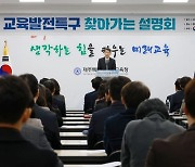 이주호 부총리, 제주에서 교육발전특구 찾아가는 설명회 참석