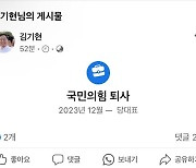 당대표 사퇴 김기현, 페북 수정하다 '국민의힘 퇴사' 해프닝