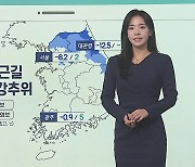 [날씨클릭] 아침까지 추위 심해…퇴근길 중부 곳곳 눈