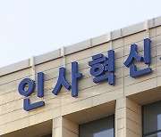 인사혁신처, 9급→3급 최저 승진연수 5년 단축