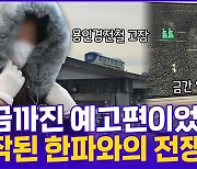 [현장의재구성] 역대급 한파에 꽁꽁…철도·바다·하늘길 멈춰섰다