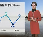 [날씨] 밤사이 중부 곳곳 눈…내일 낮부터 북극 한파