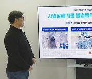 땅을 파보니…경기도, 사업장 폐기물 불법 처리 무더기 적발