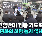 대림절 전쟁 반대 집중 기도회…"평화의 희망 놓지 않게 하소서"