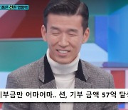 션, '57억 기부' 자금출처 밝혔다 '반전' ('강심장') [Oh!쎈 포인트]