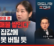 "집 팔 사람이 더 급한 상황" 부동산 시장에 계속 쌓이는 매물 탓에 가격 하락세 (ft. 박은정) [경제자유살롱]