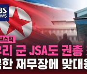 [스브스픽] 우리 군 JSA도 권총 착용…북한 재무장에 맞대응