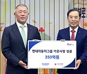 현대차그룹, 사회복지공동모금회에 성금 350억 원 전달