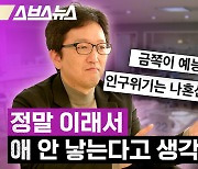 한국인이 애 안 낳는 진짜 이유 [인덕션 | 한민 문화심리학자]