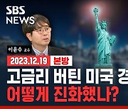 [라이브] "연준은 행복하다" 고금리에도 연착륙 가능해진 미국 경제, 비결은? (ft.이윤수 교수)