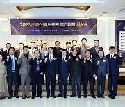 2023 축산물 브랜드 경진대회 시상식 개최