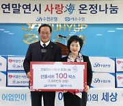 수협은행, 저소득 어업인 1300가구에 생필품 지원