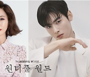 김남주X차은우 ‘원더풀 월드’, MBC 편성→내년 3월 방송 [공식]