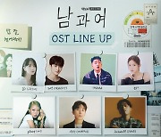 이동해·이설 주연 ‘남과여’, 우주소녀 설아·크래비티 태영→데이브레이크 이원석···OST 라인업 공개