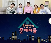 '옥탑방의 문제아들', 내년 1월 중순 종영 [공식]