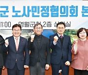 영월군 노사민정 "현안 해결·경제 발전 협력"