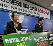 조희연·최교진 교육감, 서울시교육청에서 기자회견