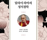 [신간] 달라이 라마의 정치철학·비바레리뇽 고원