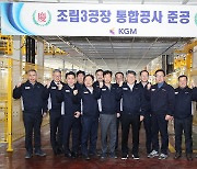 KGM, 평택공장 조립3라인 통합공사 마쳐