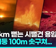 [영상] 천지 번쩍하더니 콸콸…아이슬란드 화산폭발 순간, 100m 불기둥