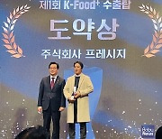 프레시지, ‘K-FOOD+ 수출탑’ 도약상 수상