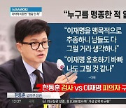 한동훈, ‘尹 아바타’ 비판에 “누구를 맹종한 적 없어”