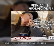 비행기 탔더니…“옆에 효리 언니” 감동의 사연