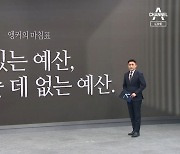 [앵커의 마침표]쓸 데 있는 예산, 쓸 데 없는 예산