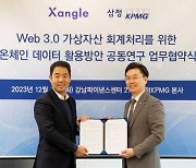 삼정KPMG, 쟁글과 가상자산 회계처리 위한 온체인 데이터 연구 MOU