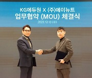 KG에듀원, AI 교육 서비스 선보인다..에이뉴트와 MOU