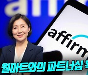 어펌, 월마트와의 파트너십 확대에 급등(영상)