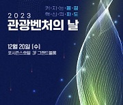 관광혁신기업이 한 자리에…문체부 ‘2023 관광벤처의 날’ 개최