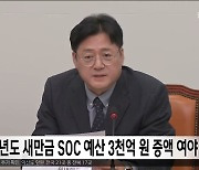 내년도 새만금 SOC 예산 3천억 원 증액 여야 합의