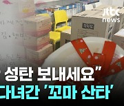 "행복한 크리스마스 보내세요"…새벽에 다녀간 '꼬마 산타'