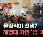 [영상] 올림픽이 전쟁? 해병대 캠프 가면 금메달 따나요?