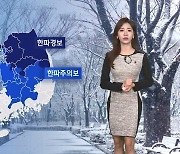 [날씨] 체감 영하 21도 '극한 한파'…바람도 더 강해진다